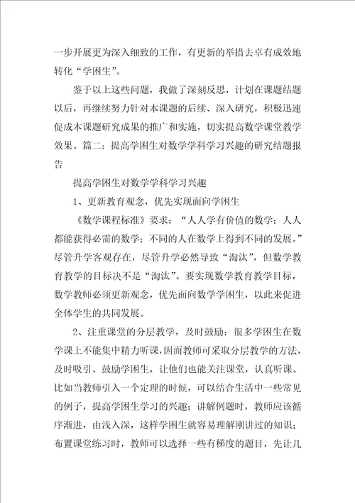 高一学困生课题结题报告
