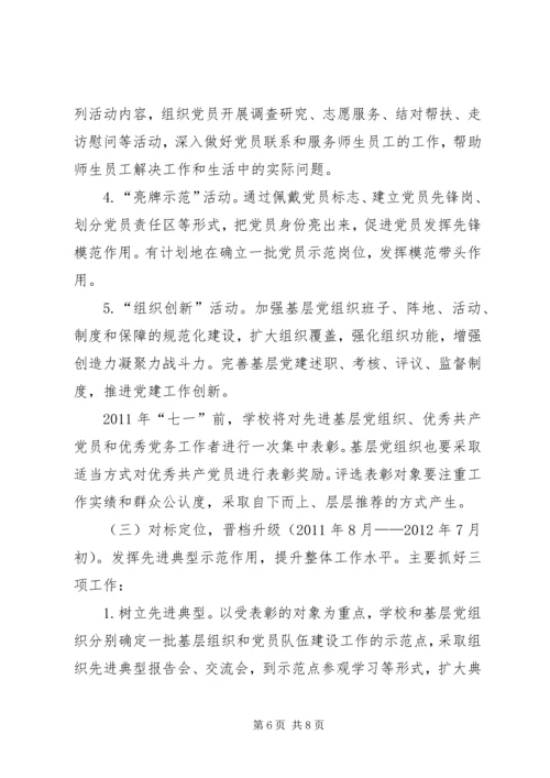 高校深入开展“创先争优”活动实施方案.docx