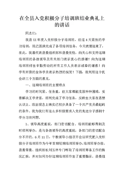 在全县入党积极分子培训班结业典礼上的讲话