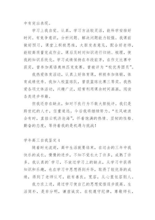 学年高三自我鉴定.docx