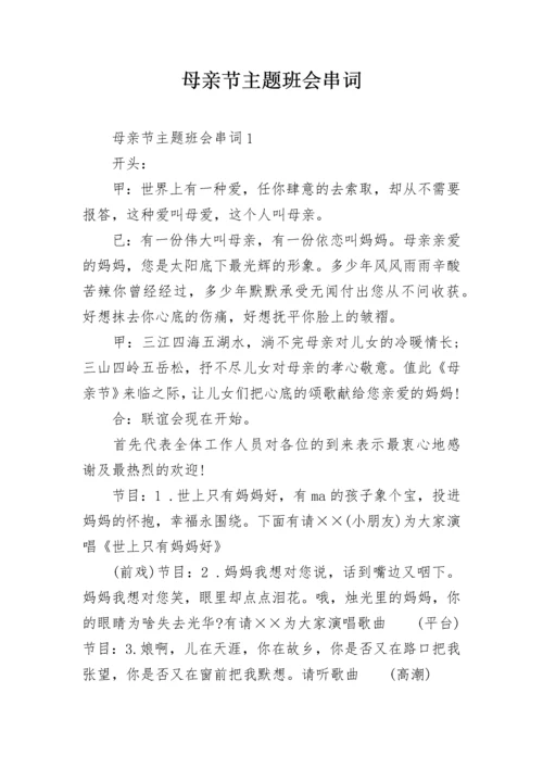 母亲节主题班会串词.docx