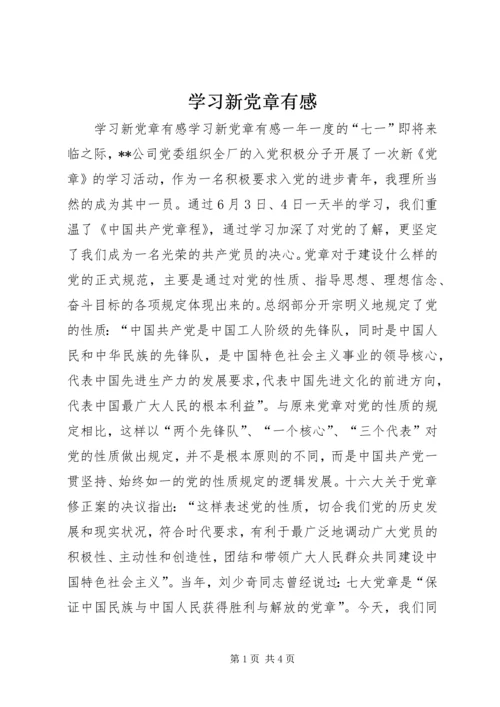 学习新党章有感 (2).docx