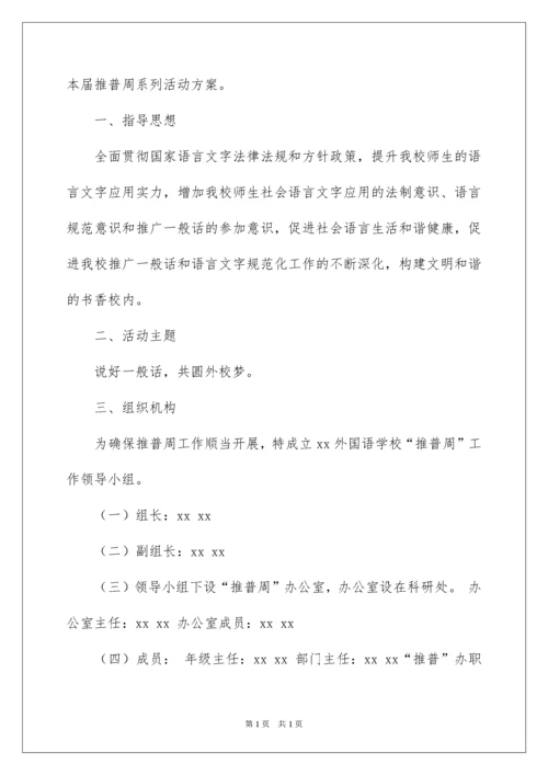 2022学校推广普通话活动方案.docx