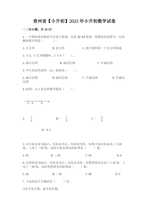 贵州省【小升初】2023年小升初数学试卷及参考答案（精练）.docx