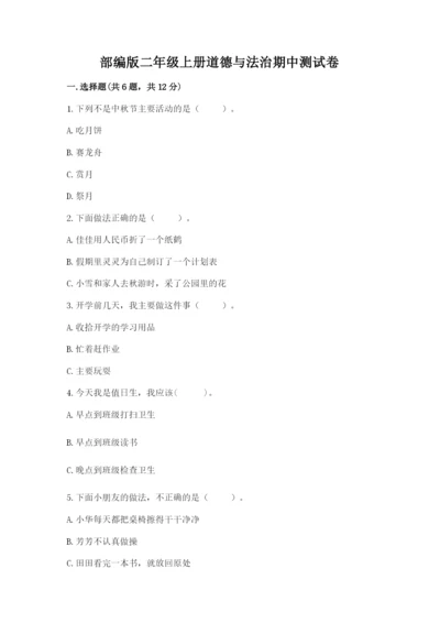 部编版二年级上册道德与法治期中测试卷（预热题）word版.docx