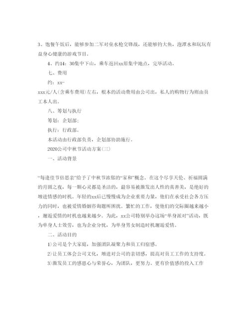 精编公司中秋节活动方案2.docx