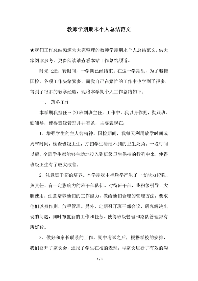 202X年教师学期期末个人总结范文