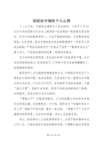 讲政治守规矩个人心得.docx