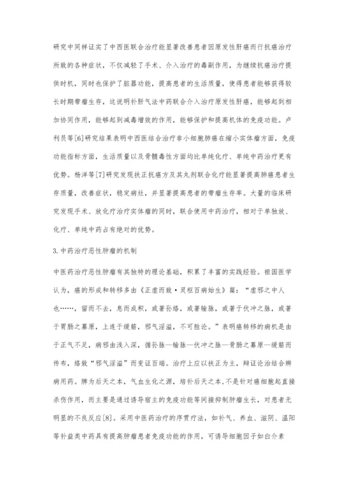 中西医结合治疗恶性肿瘤评价.docx