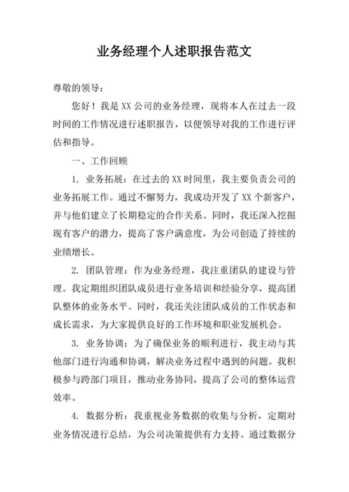 业务经理个人述职报告范文