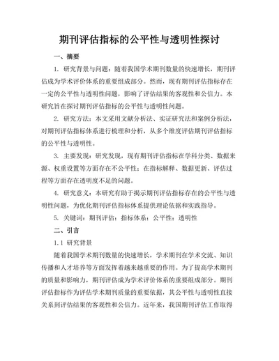 期刊评估指标的公平性与透明性探讨
