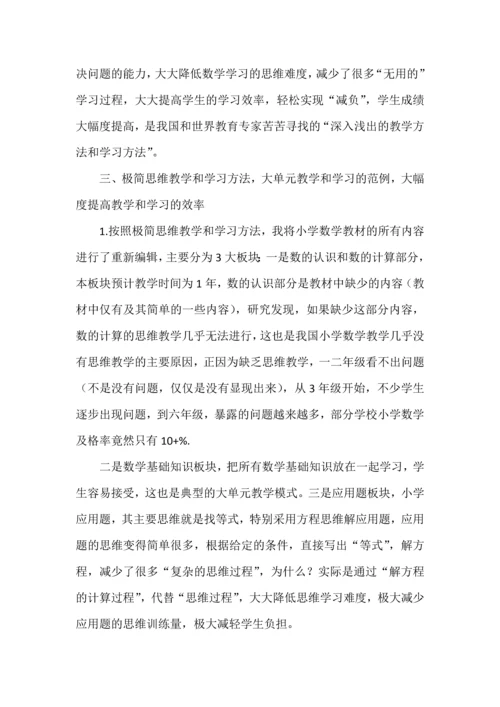 极简思维学习方法大单元教学和学习的范例大幅度提高教学和学习的效率.docx