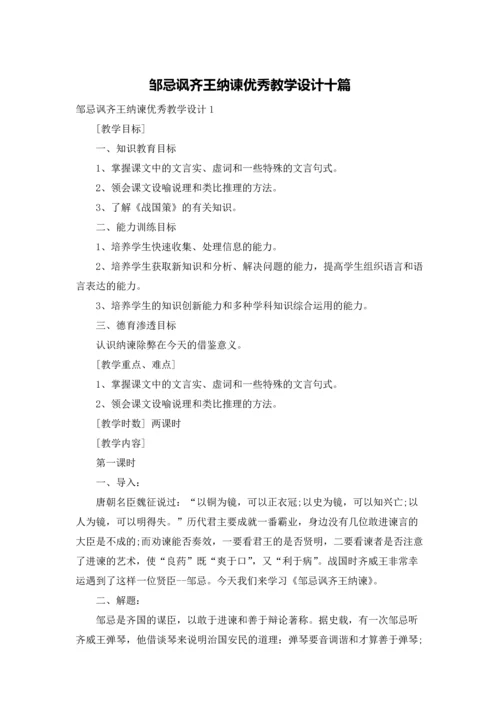 邹忌讽齐王纳谏优秀教学设计十篇.docx