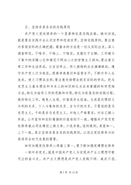 如何加强党性修养心得范文.docx