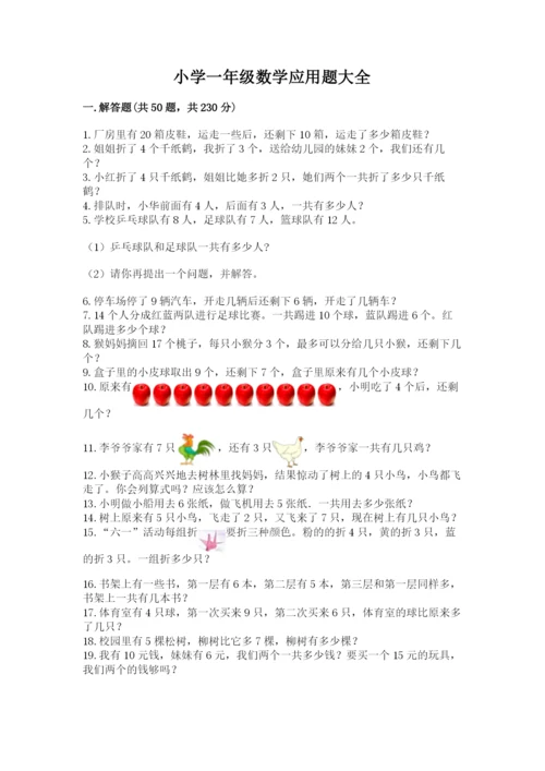 小学一年级数学应用题大全附参考答案（综合卷）.docx