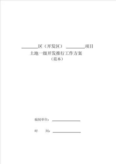 土地一级开发方案只需填入内容