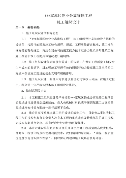 家属区物业分离维修工程-施工组织设计.docx