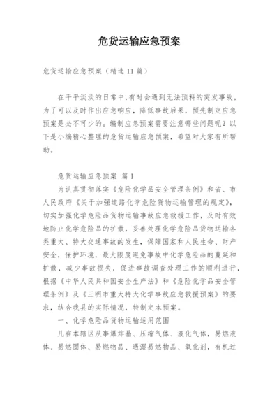 危货运输应急预案.docx