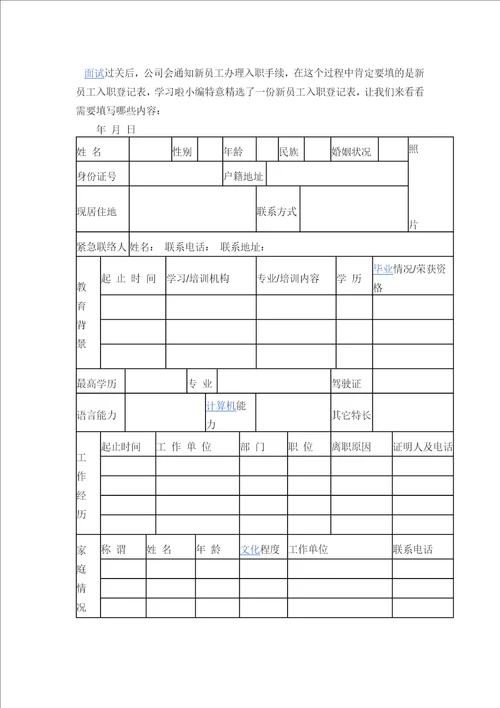 新员工入职登记表