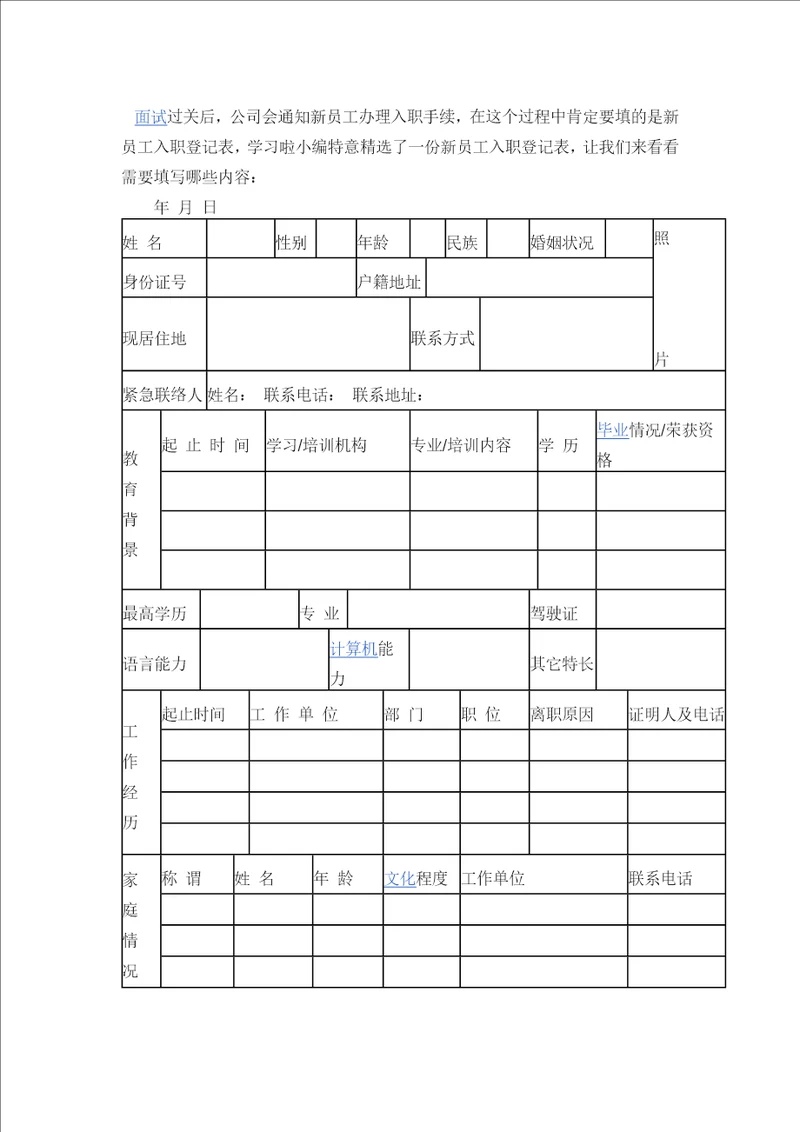 新员工入职登记表