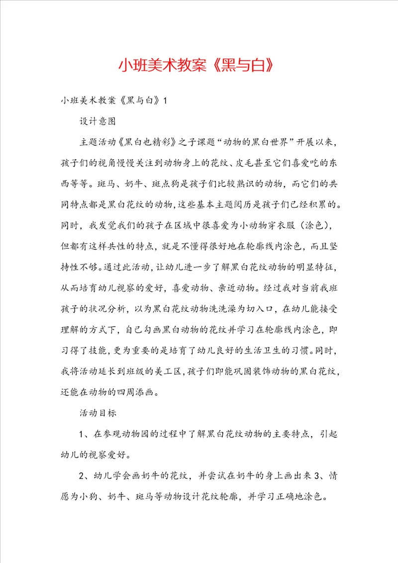 小班美术教案黑与白