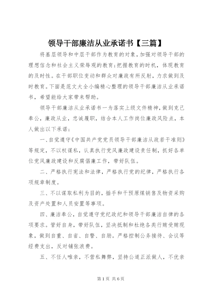 领导干部廉洁从业承诺书【三篇】.docx
