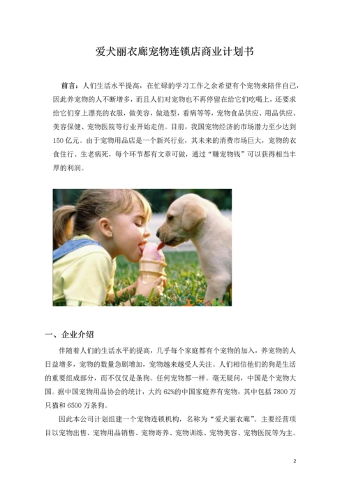 爱犬丽衣廊宠物连锁店商业计划书.docx