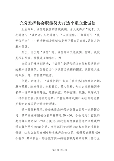 充分发挥协会职能努力打造个私企业诚信 (3).docx