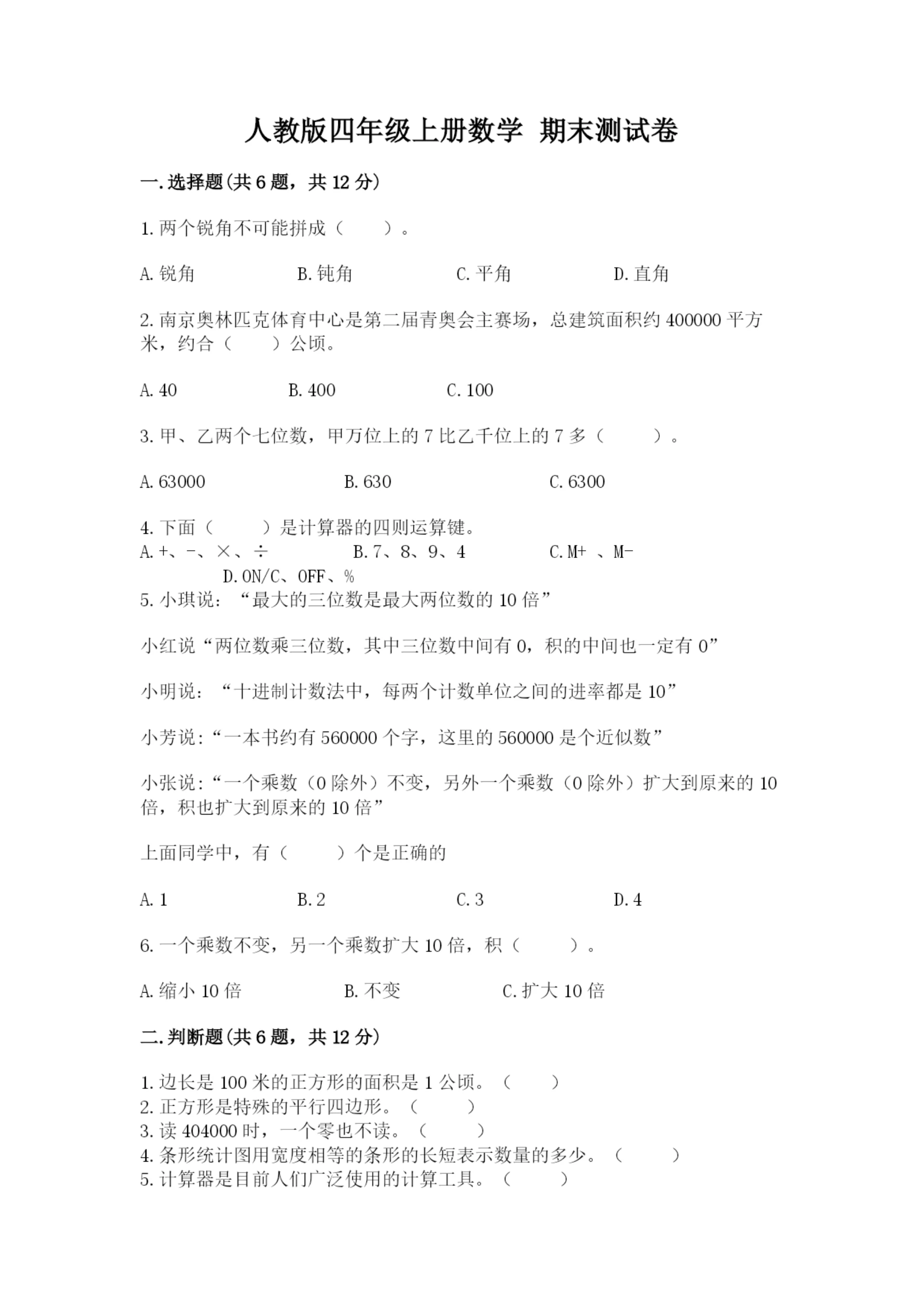 人教版四年级上册数学 期末测试卷精品【精选题】.docx