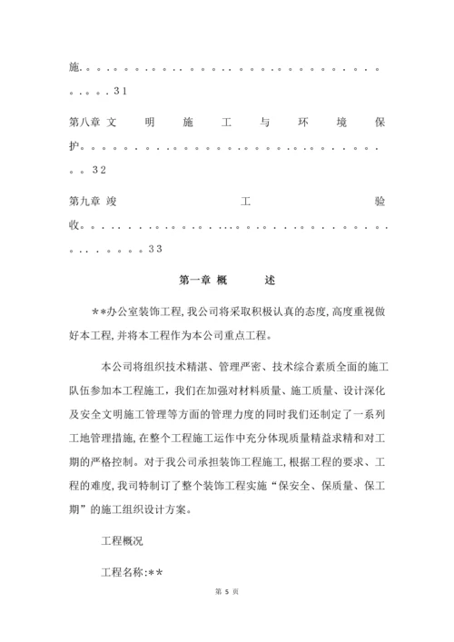 办公室装修工程施工组织设计--简洁版.docx