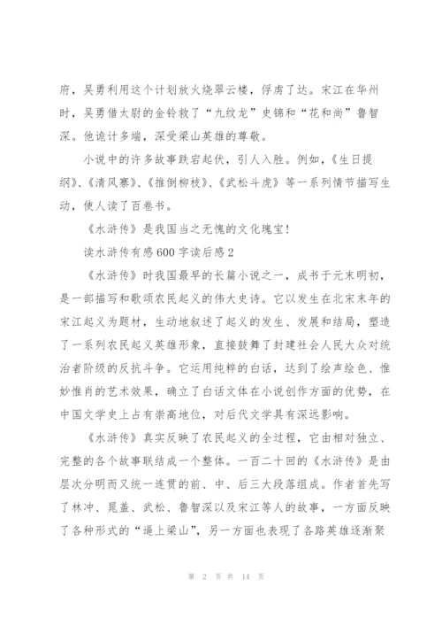 水浒传的读后感.docx