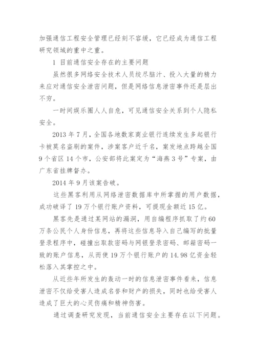 通信工程安全管理论文.docx