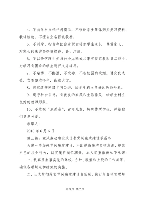 学校党风廉政建设承诺书.docx