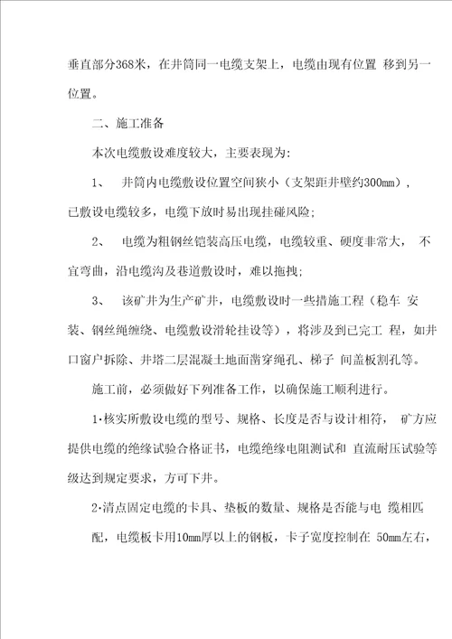 竖井井筒电缆敷设安全技术措施方案