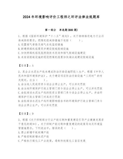 2024年环境影响评价工程师之环评法律法规题库精品【典优】.docx