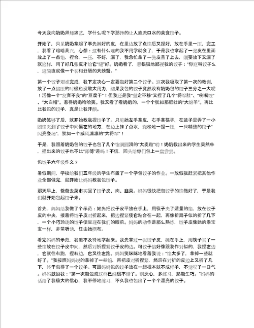 包饺子六年级作文