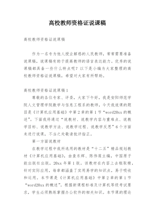 高校教师资格证说课稿.docx