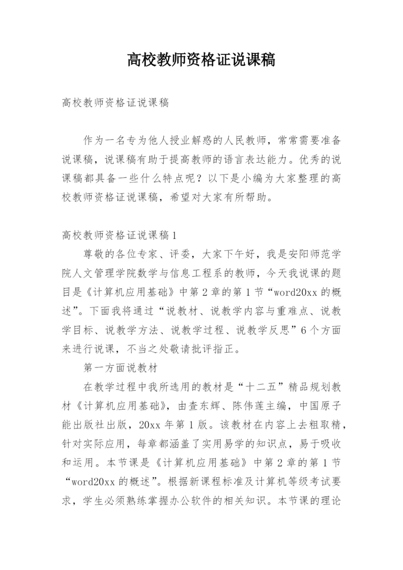 高校教师资格证说课稿.docx