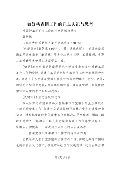 做好共青团工作的几点认识与思考 (5).docx