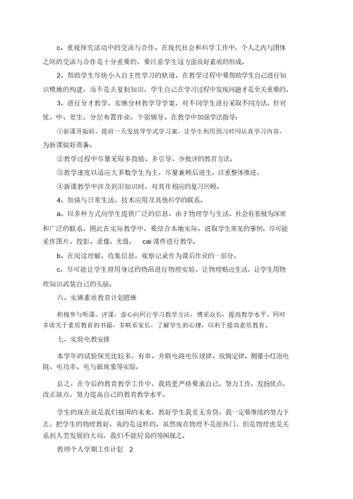 教师个人学期工作计划