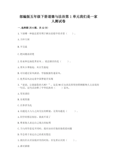 部编版五年级下册道德与法治第1单元我们是一家人测试卷附参考答案（考试直接用）.docx