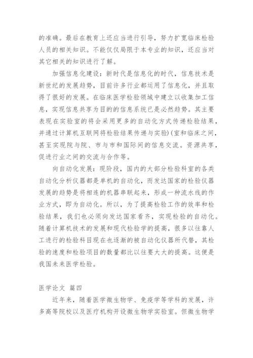 医学论文（通用多篇）.docx