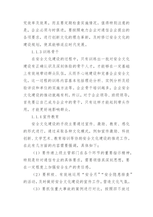 电力通信企业安全文化建设探析的论文.docx