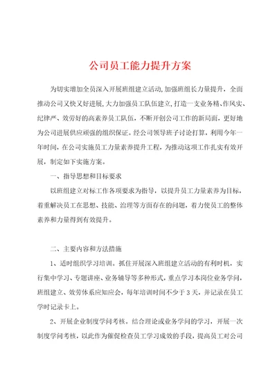 公司员工能力提升方案