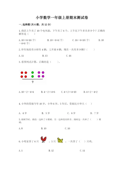 小学数学一年级上册期末测试卷附参考答案（能力提升）.docx