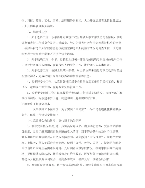 精编之民政年度工作计划范本.docx