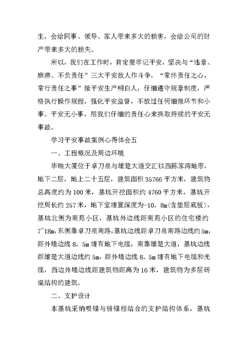 学习安全事故案例心得体会10篇