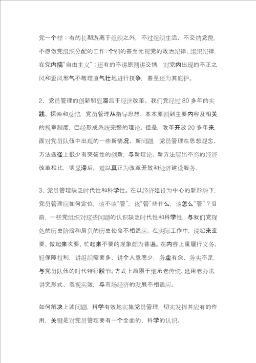 党员管理调研报告