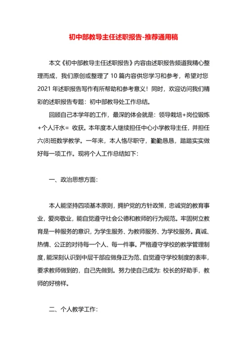 初中部教导主任述职报告.docx