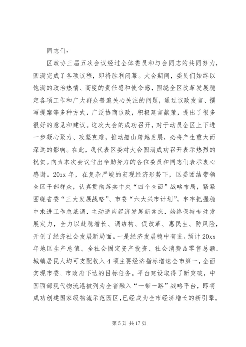 区政协会议闭幕会讲话.docx